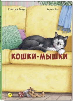 Книга "Кошки-мышки" – , 2018