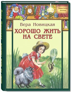 Книга "Хорошо жить на свете" – Вера Новицкая, 2017