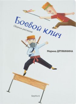 Книга "Боевой клич" – Марина Дружинина, 2017