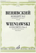 Венявский. Концерт №2 для скрипки с оркестром. Клавир (, 2009)