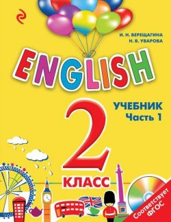 Книга "ENGLISH. 2 класс. Учебник. Часть 1 + СD" – , 2016