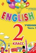 ENGLISH. 2 класс. Учебник. Часть 1 + СD (, 2016)