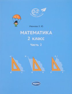 Книга "Математика. 2 класс. Учебник. Часть 2" – , 2017