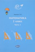Математика. 2 класс. Учебник. Часть 2 (, 2017)