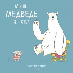 Книга "Мышь, медведь и... Стул" – , 2018