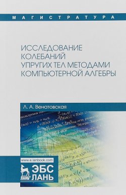 Книга "Исследование колебаний упругих тел методами компьютерной алгебры" – , 2018