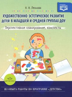 Книга "Художественно-эстетическое развитие детей в младшей и средней группах ДОУ. Перспективное планирование, конспекты" – , 2016