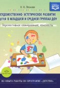 Художественно-эстетическое развитие детей в младшей и средней группах ДОУ. Перспективное планирование, конспекты (, 2016)