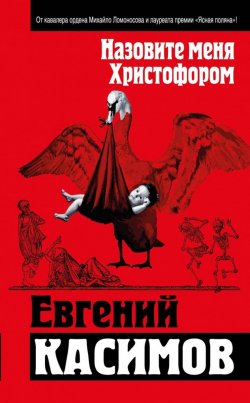 Книга "Назовите меня Христофором" – Евгений Касимов, 2013