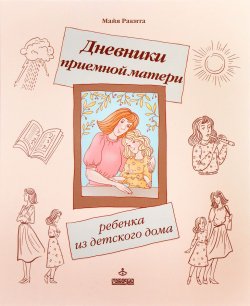 Книга "Дневники приемной матери ребенка из детского дома" – , 2017
