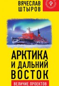 Арктика и Дальний Восток. Величие проектов (Штыров Вячеслав, 2018)