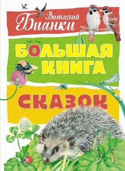 Книга "Большая книга сказок" – Виталий Бианки, 2018