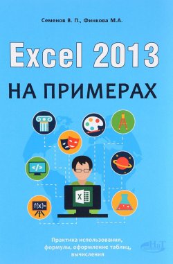 Книга "Excel 2013 на примерах" – , 2016