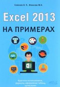 Excel 2013 на примерах (, 2016)