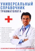 Универсальный справочник травматолога (, 2017)