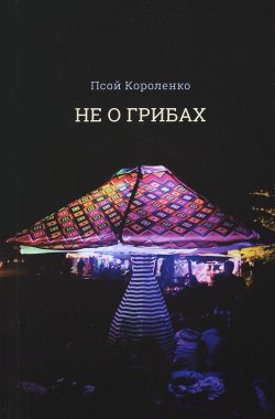 Книга "Не о грибах" – Псой Короленко, 2017