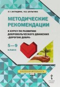 Методические рекомендации.к курсу по развитию добровольческого движения "Дорогою добра".5-9 кл (, 2018)