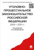 Уголовно-процессуальное законодательство Российской Федерации 2001-2011 гг. (Карнозова Людмила, 2015)