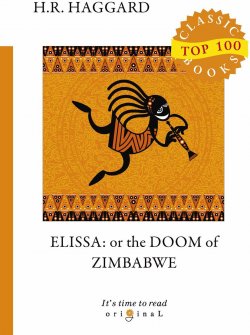 Книга "Elissa: or The Doom of Zimbabwe" – , 2018