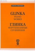 Глинка. Фортепианные сочинения /  Glinka. Piano Works (, 2005)