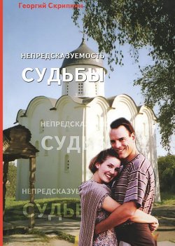 Книга "Непредсказуемость судьбы" – Георгий Скрипкин, 2012