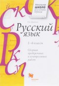 Русский язык. 1-4 классы. Сборник проверочных и контрольных работ (, 2017)