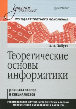 Книга "Теоретические основы информатики. Учебное пособие" – , 2014