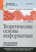 Теоретические основы информатики. Учебное пособие (, 2014)