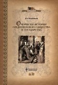 Очерки из истории средневекового общества и государства (Д. М. Петрушевский, 2003)