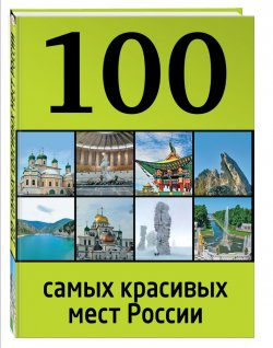 Книга "100 самых красивых мест России" – , 2015