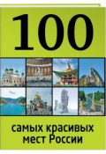 100 самых красивых мест России (, 2015)