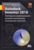 Autodesk Inventor 2016. Трехмерное моделирование деталей и выполнение электронных чертежей. Учебное поособие (, 2017)