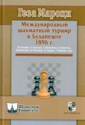 Международный шахматный турнир в Будапеште 1896 г. (, 2015)