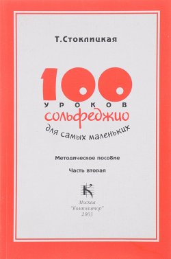 Книга "100 уроков сольфеджио для самых маленьких. Методическое пособие. В 2 частях. Часть 2" – , 2003