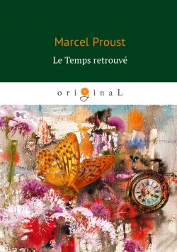Книга "Le Temps retrouve (Обретённое время)" – Proust Marcel, 2018