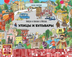 Книга "Найди и покажи в Москве. Улицы и бульвары. Книжка-панорама" – , 2017