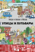 Найди и покажи в Москве. Улицы и бульвары. Книжка-панорама (, 2017)