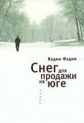 Снег для продажи на юге (Вадим Фадин, 2010)