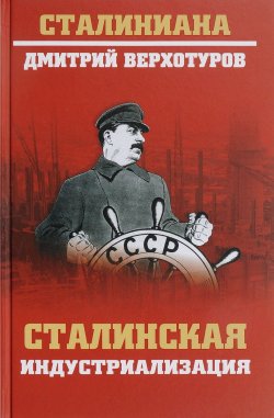Книга "Сталинская индустриализация" – Дмитрий Верхотуров, 2017