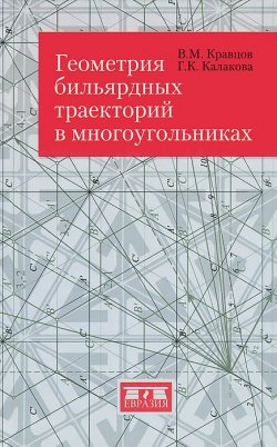 Книга "Геометрия бильярдных траекторий в многоугольниках" – М. К. Кравцов, 2013