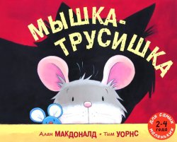 Книга "Мышка-трусишка" – , 2014