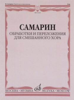 Книга "В. Самарин. Обработки и переложения для смешанного хора. Без сопровождения и в сопровождении фортепиано" – , 2014