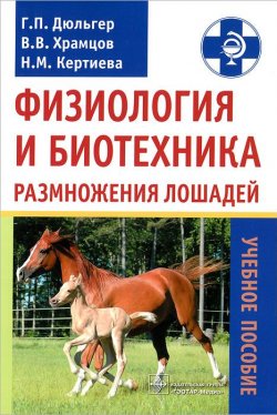 Книга "Физиология и биотехника размножения лошадей" – Н. В. Храмцов, 2012
