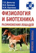 Физиология и биотехника размножения лошадей (Н. В. Храмцов, 2012)