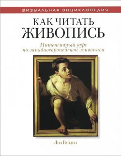 Книга "Как читать живопись. Интенсивный курс по западноевропейской живописи" – , 2015