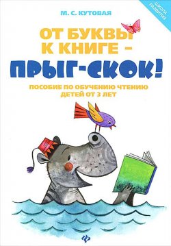 Книга "От буквы к книге - прыг-скок! Пособие по обучению чтению детей от 3 лет" – , 2015