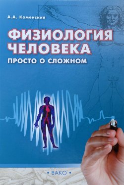 Книга "Физиология человека. просто о сложном" – А. А. Каменский, 2018