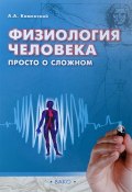 Физиология человека. просто о сложном (А. А. Каменский, 2018)