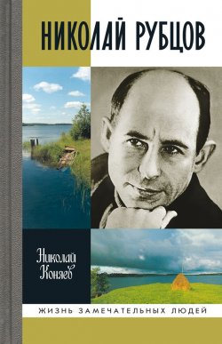 Книга "Николай Рубцов" – Николай Коняев, 2015