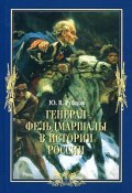 Генерал-фельдмаршалы в истории России (Юрий Рубцов, 2011)